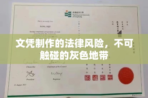 吉阳文凭制作的法律风险，不可触碰的灰色地带